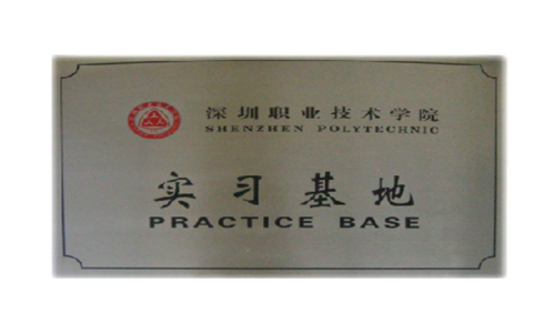 深圳職業技術學院 “實習基地“
