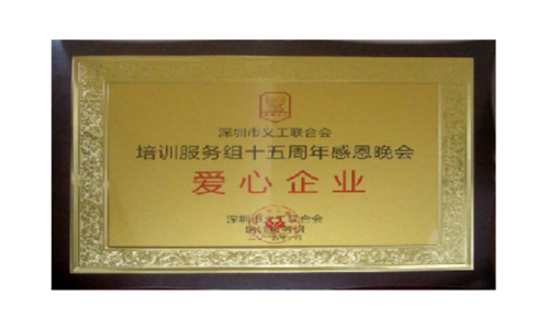 深圳義工聯合會十五周年 感恩晚會”愛心企業“