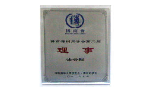 博商會第一屆“理事”