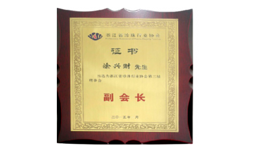 浙江省珍珠行業協會 第三屆理事會”副會長”