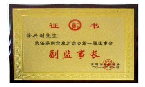 泉州商會第一屆理事會 “副監事長”
